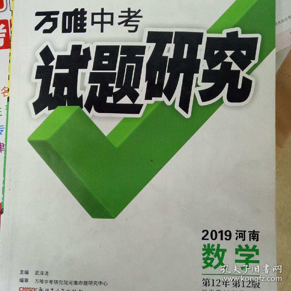 万唯中考试题研究数学2019河南