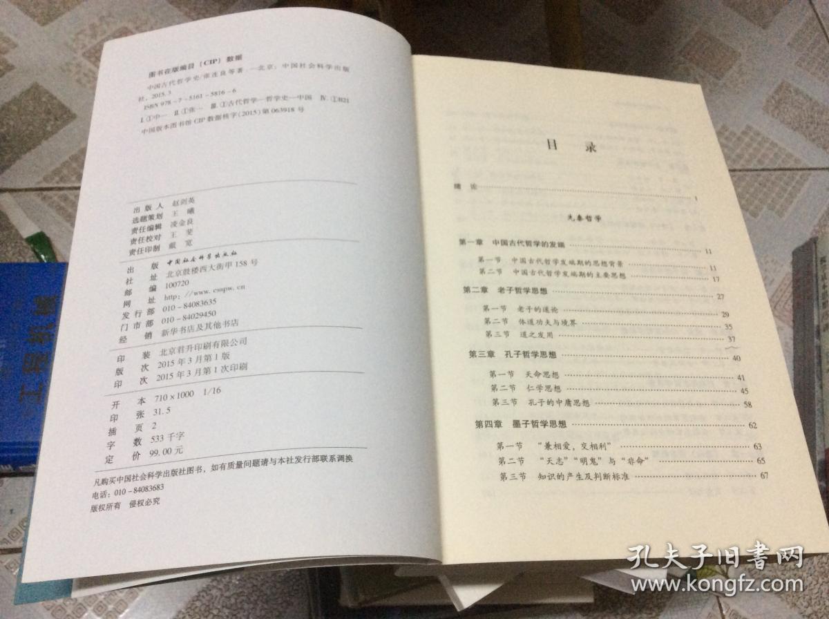 中国古代哲学史_张连良 著_孔夫子旧书网