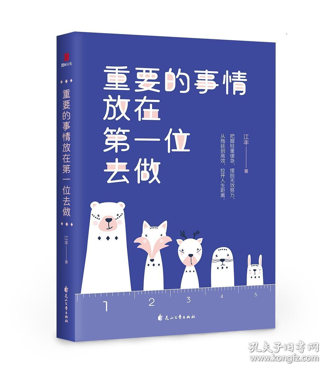 【正版】重要的事情放在位去做 江丰著