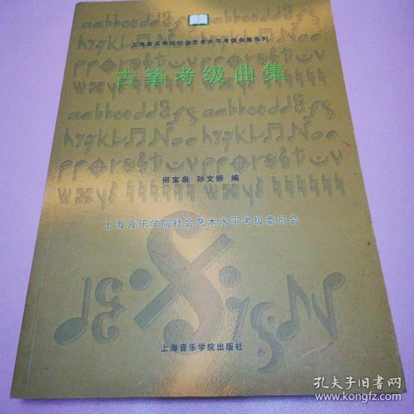 上海音乐学院考级古筝曲谱_上海音乐学院考级证书(3)