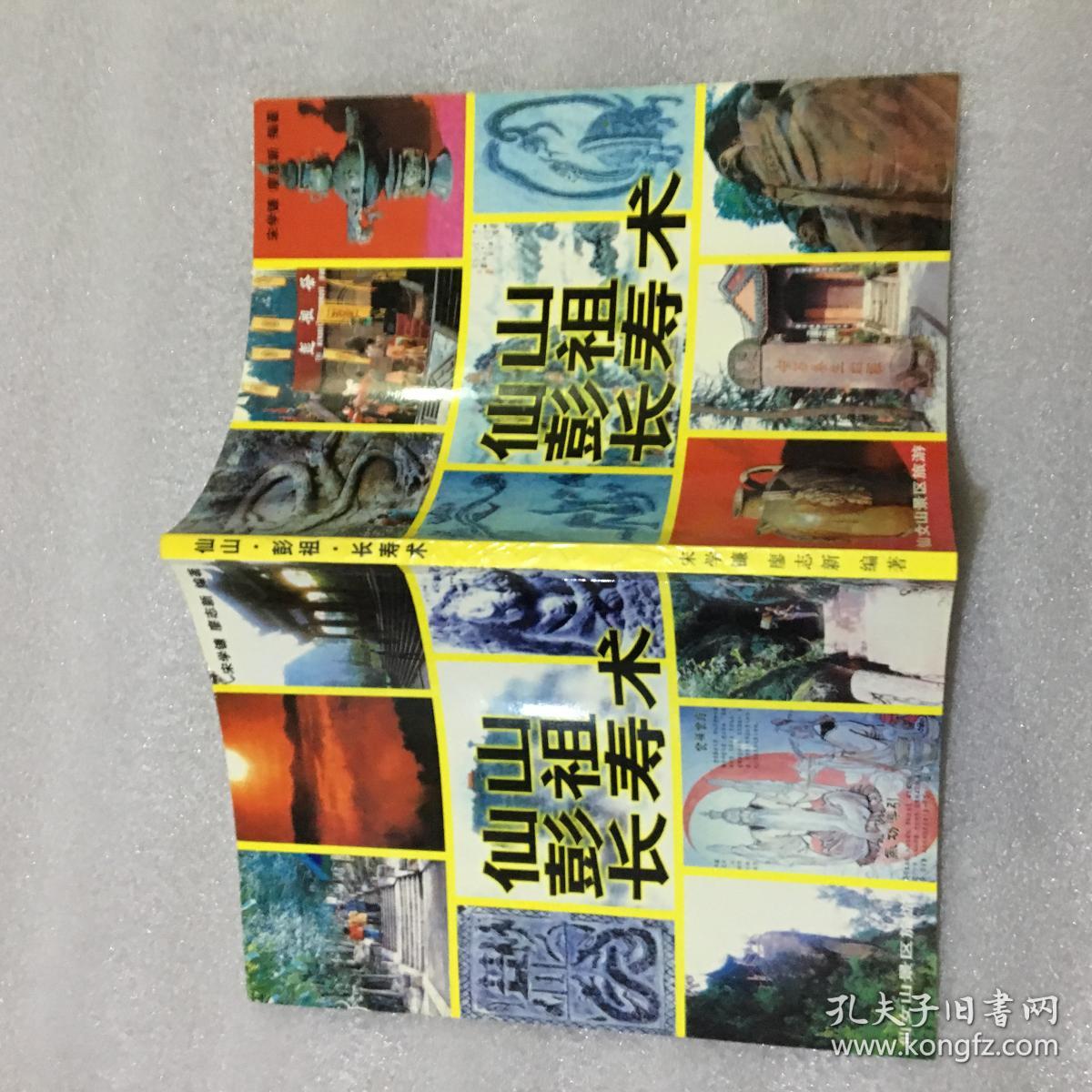 仙山彭祖长寿术内附彭祖房中十三式养生奥秘图解房中术玄女九法食疗