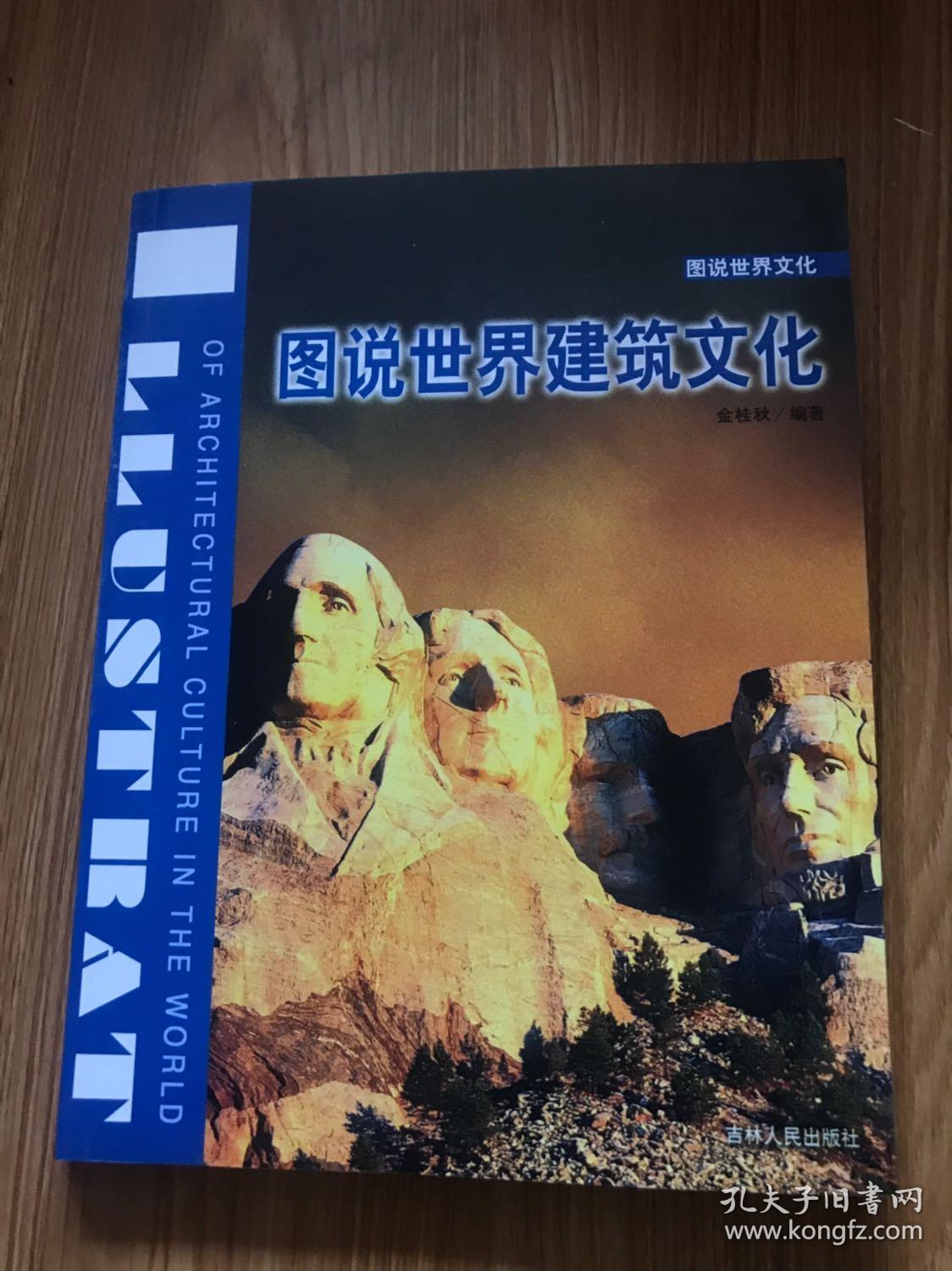 图说世界建筑文化