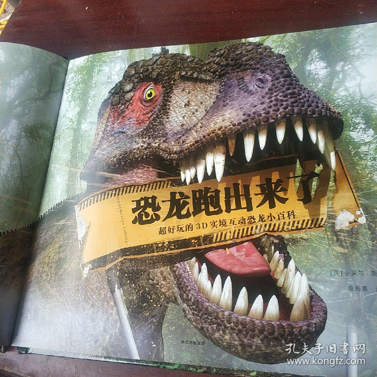 科学跑出来系列 恐龙跑出来了:超好玩的3d实境互动恐龙小百科