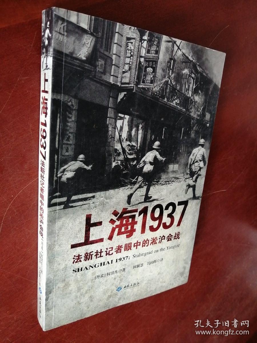 上海1937:法新社记者眼中的淞沪会战