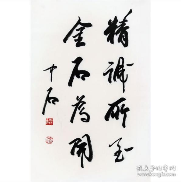 欧阳中石书法