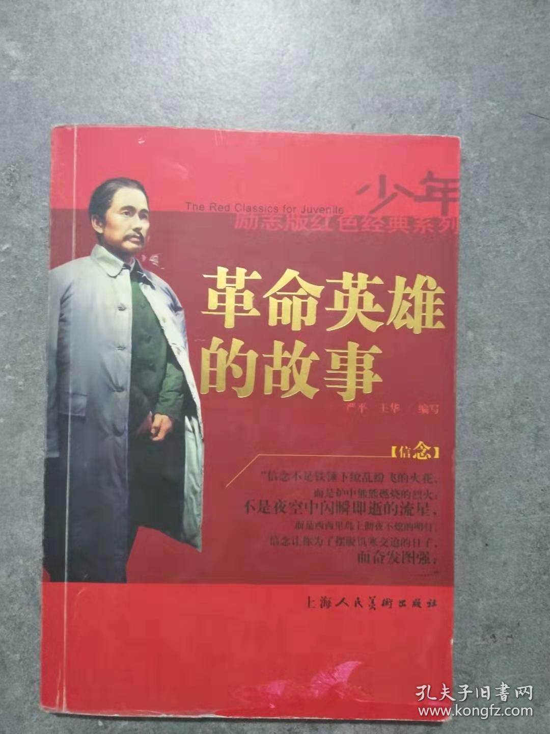 少年励志版红色经典系列  革命英雄的故事