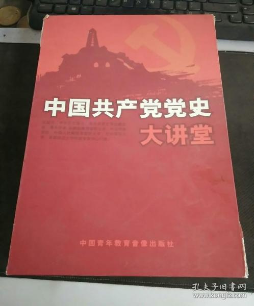 中国共产党党史大讲堂 10dvd