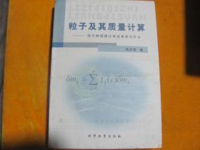 粒子及其质量计算 --现代物理理论表述客体化平