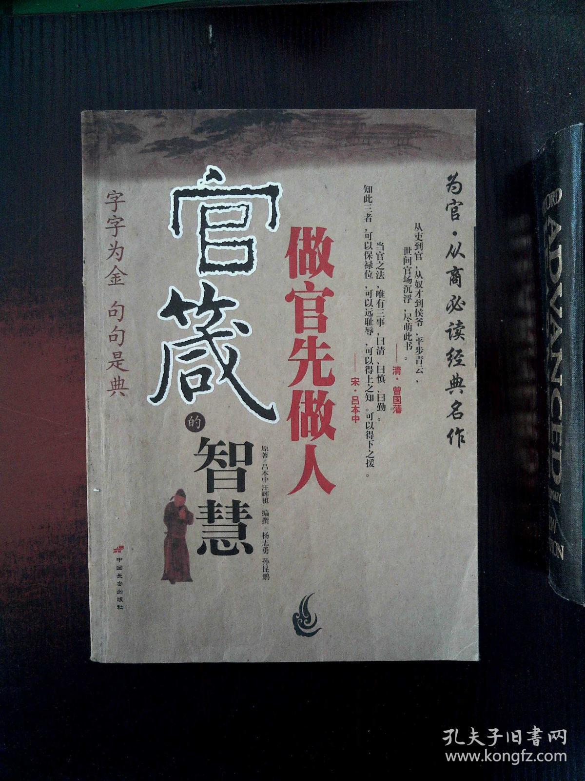 官箴的智慧:做官先做人