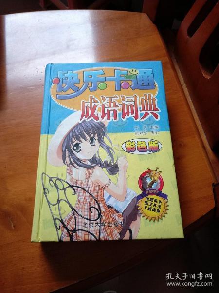 喜什么什么色成语_成语故事图片