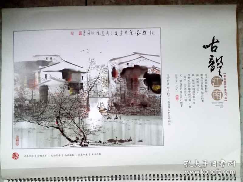 古韵江南 2014年挂历 著名画家周建鸿作品(8开/全铜版纸彩色精印挂历