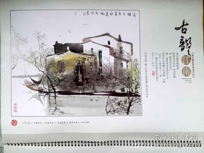 古韵江南 2014年挂历 著名画家周建鸿作品(8开/全铜版纸彩色精印挂历