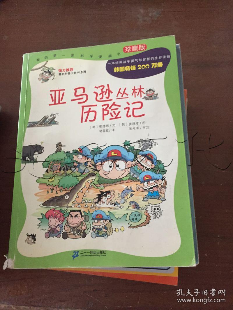 亚马逊丛林历险记