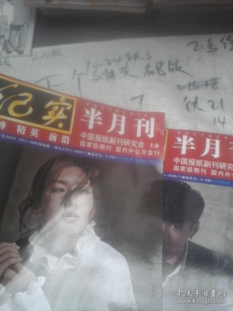 纪实半月刊2018年第2,3期 2本合售