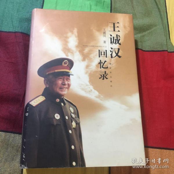 王诚汉 回忆录 开国少将,后授上 将军)
