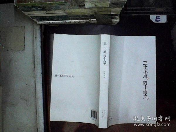[三十不惑,四十而立] 图书价格_书籍图片_网购