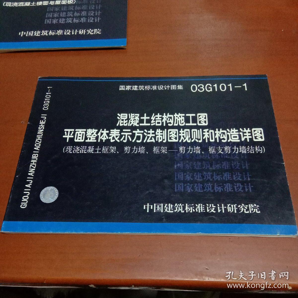 混凝土结构施工图平面整体表示方法制图规则和构造详图-03g101-1