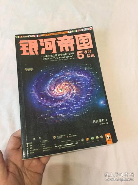 银河帝国5迈向基地