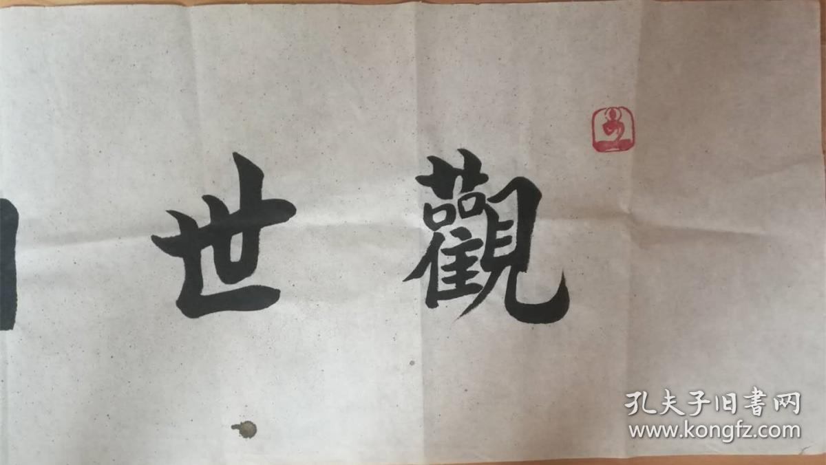 圣严法师圣严长老书法佛学大师,教育家,佛教弘法大师丈禅宗曹洞宗的第