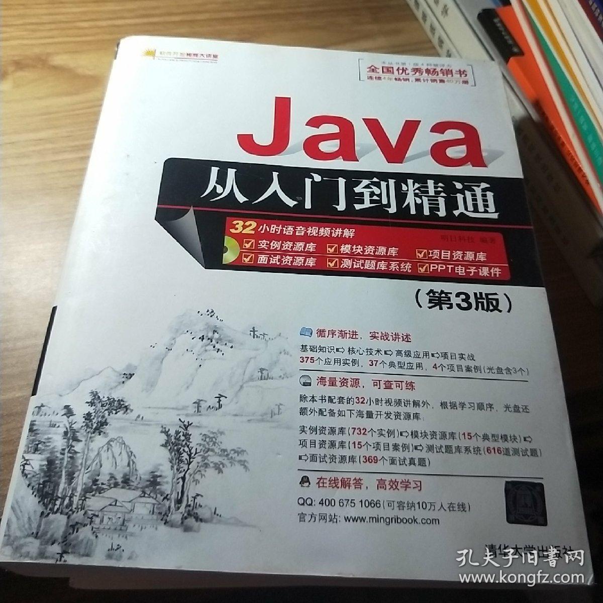 java从入门到精通 第3版【大厚本】【内有笔迹】&606顶68304tp312ja