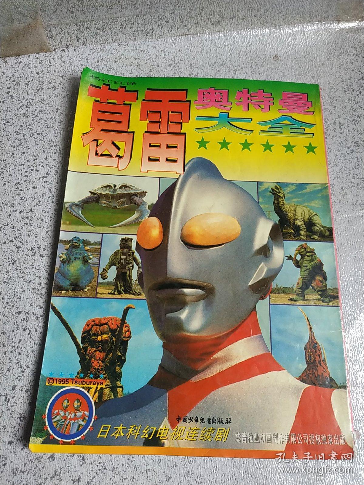 葛雷奥特曼大全_圆谷一夫_孔夫子旧书网