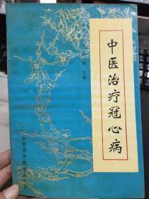 《中医治疗冠心病》