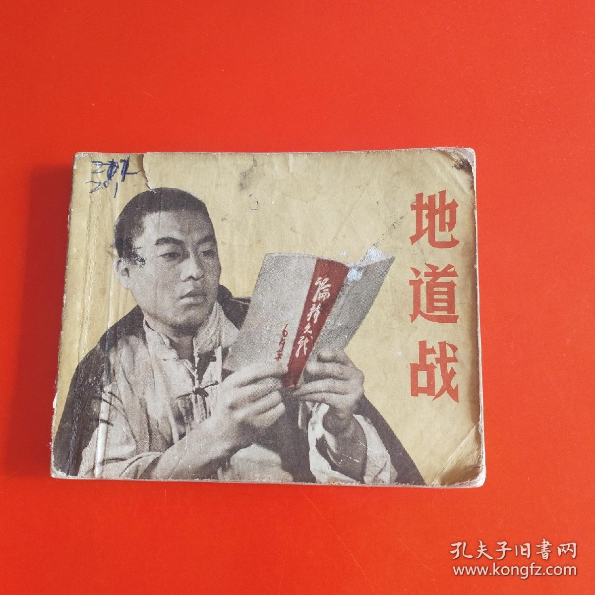 地道战