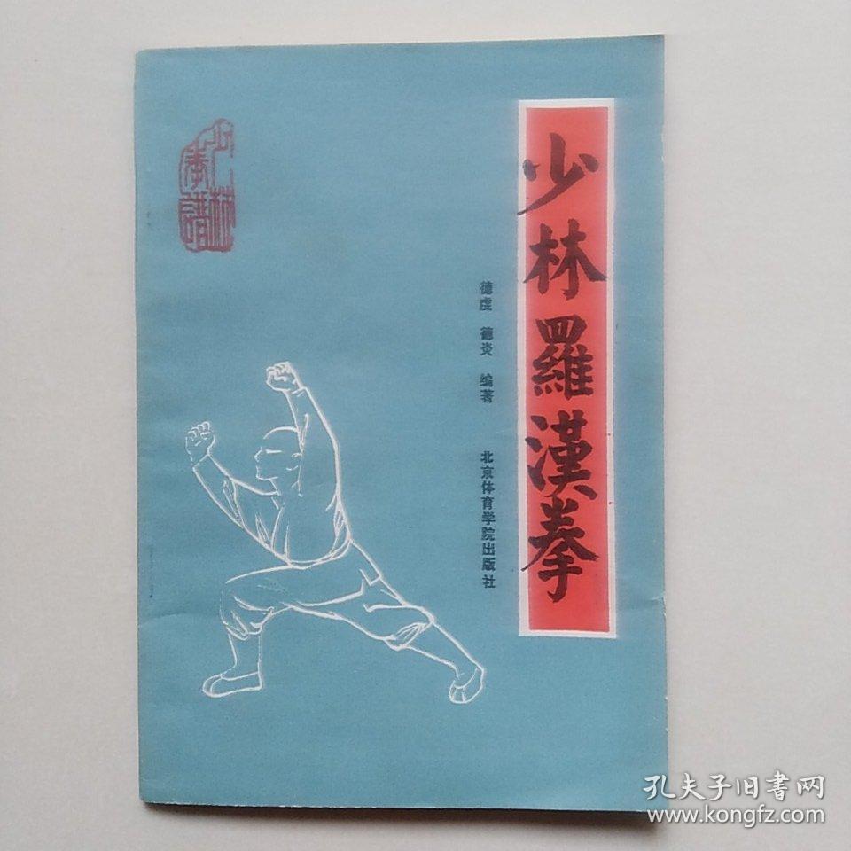 少林罗汉拳