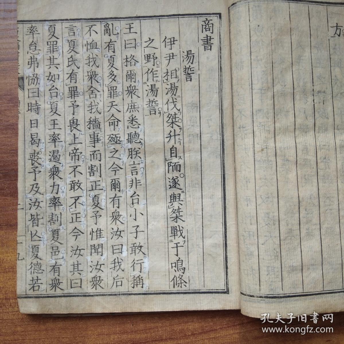 清中期 和刻本 《古文尚书正文》上下两册全 孔安国序 中国民族第一部