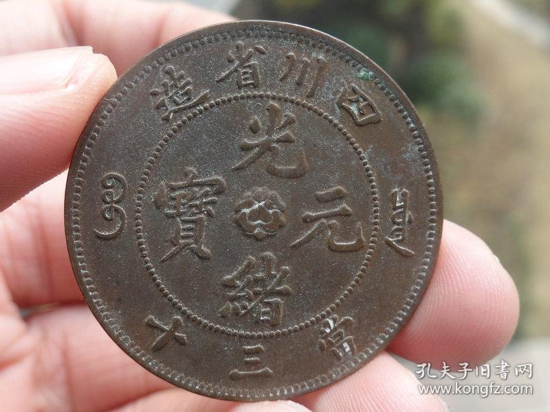 四川省造当三十光绪元宝喜欢的可联系