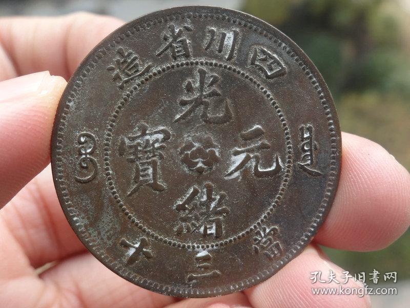 四川省造当三十光绪元宝喜欢的可联系