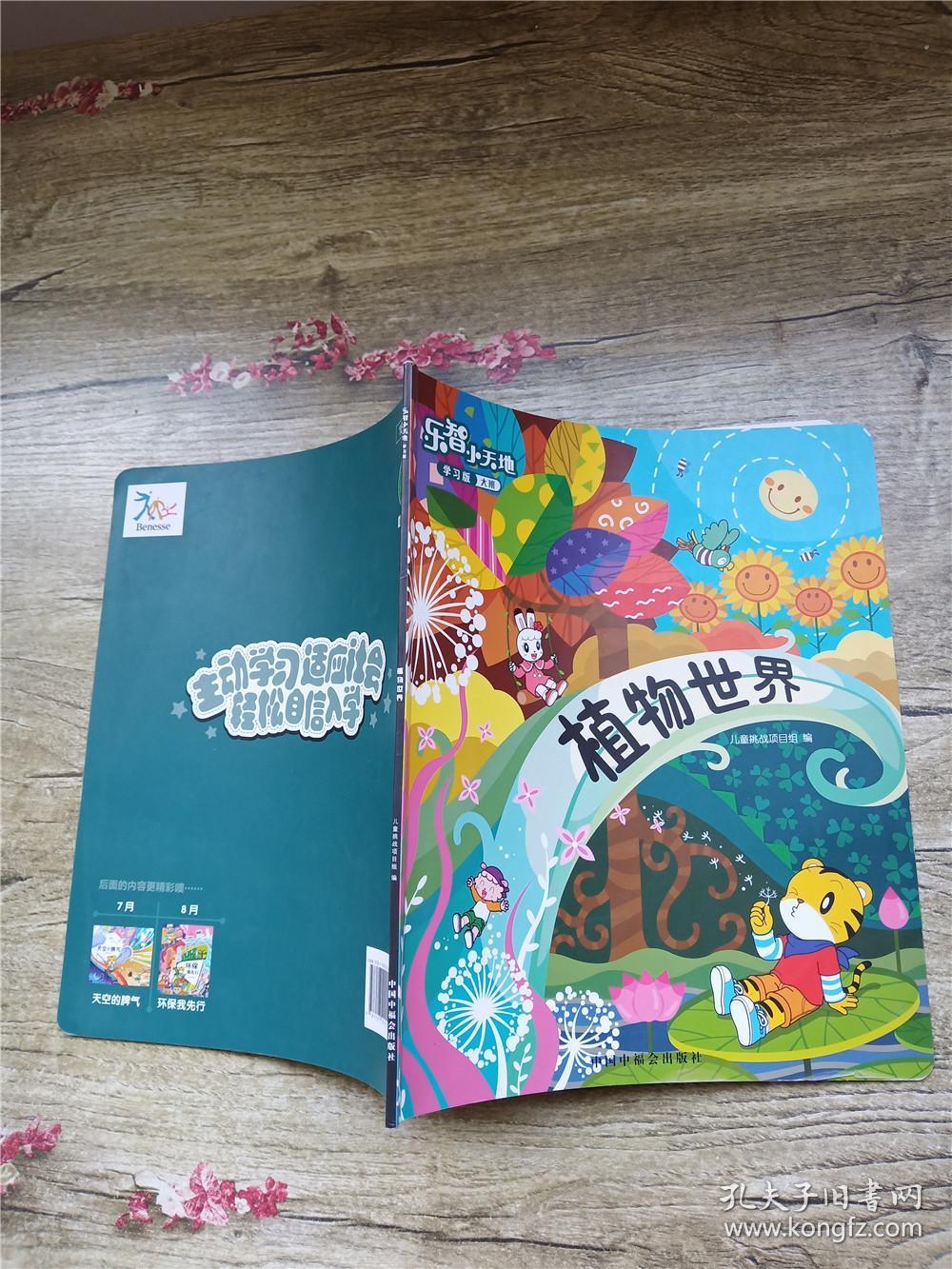 乐智小天地 学习版 大班 植物世界