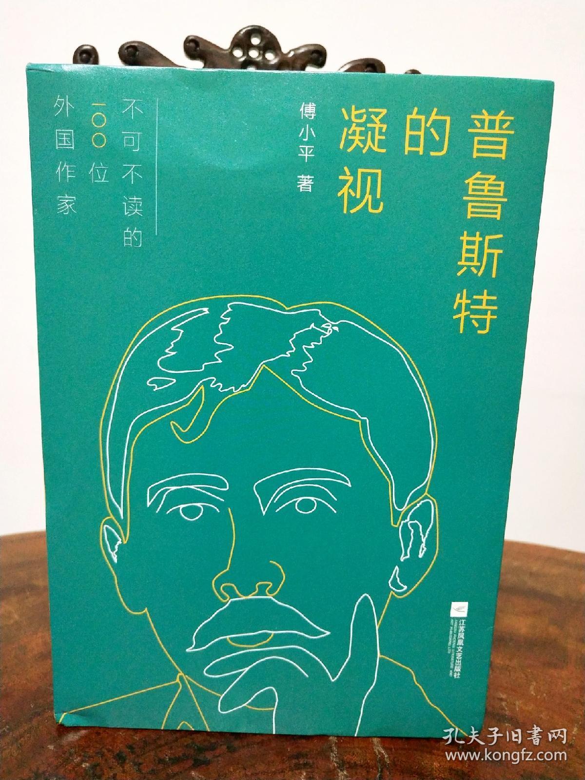 普鲁斯特的凝视