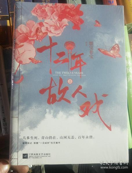 十二年,故人戏:全2册(高人气作家墨宝非宝全新作品)