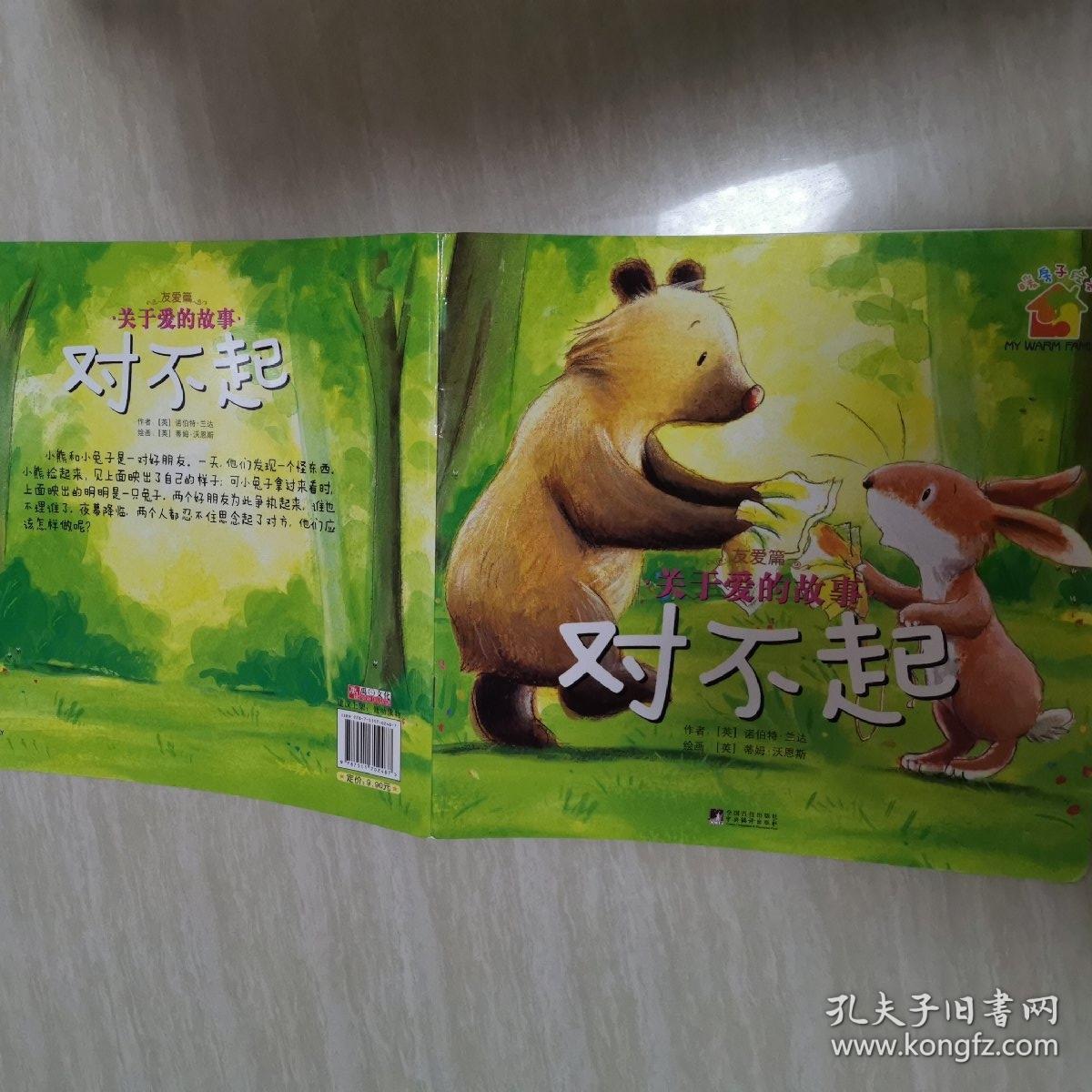 暖房子绘本·关于爱的故事:对不起(友爱篇)