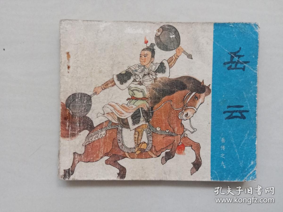 现有十三本合售,缺1《岳飞出世》14《大破金龙阵》,有缺本《岳云》a
