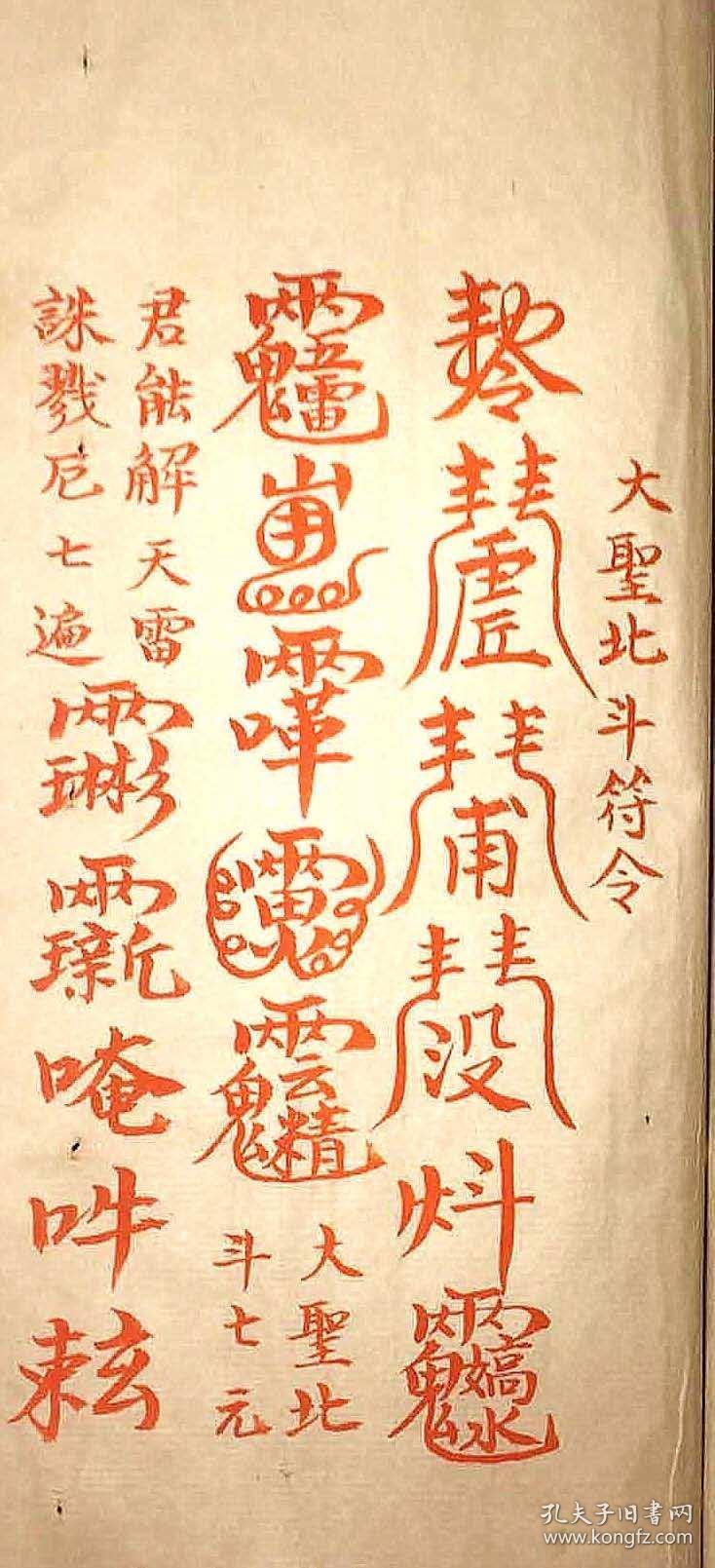 符咒法本《道家神符灵咒秘传》,少见抄本,(只售仿古线