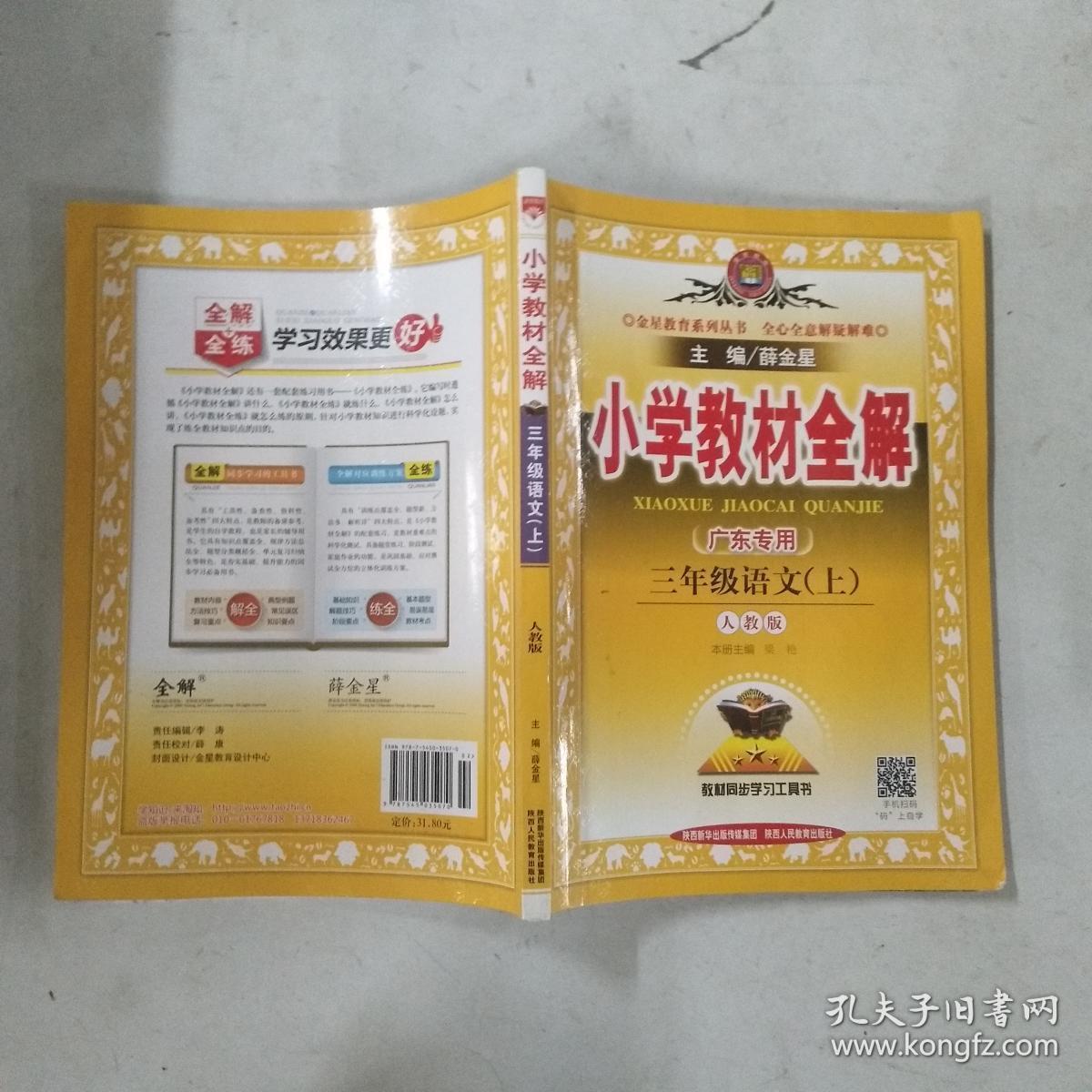 小学教材全解 三年级语文上 人教版 2015秋