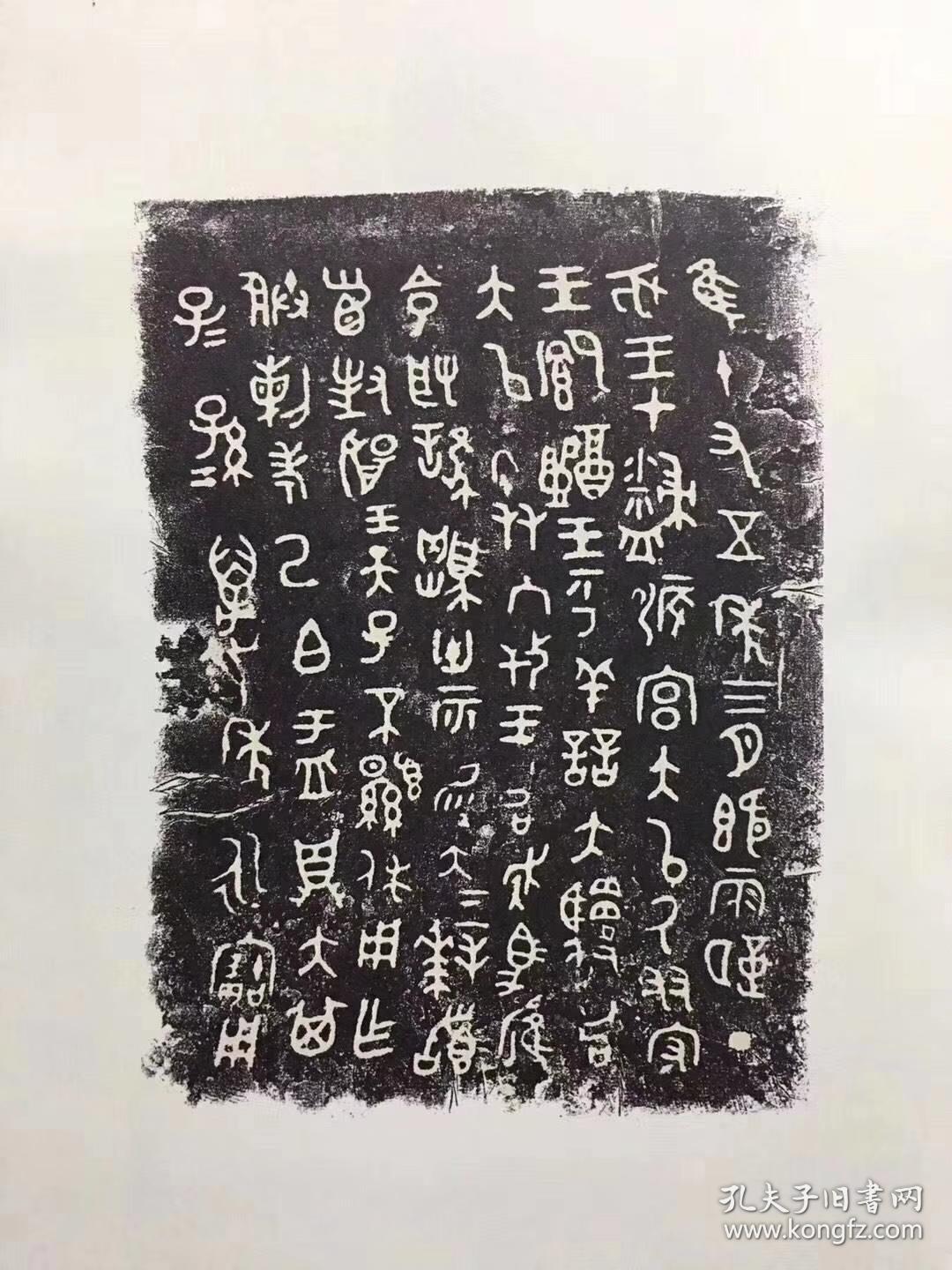 书法集萃》10卷本,收录上自商代,下至秦以前的铭文器物849件,拓片1084
