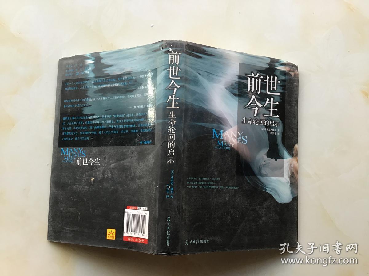 前世今生:生命轮回的启示【精装】