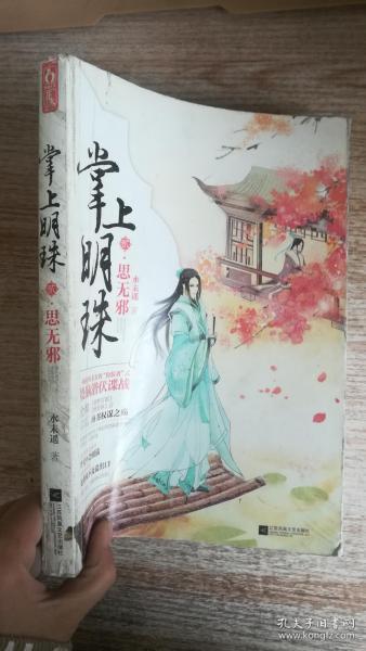 掌上明珠 2 思无邪