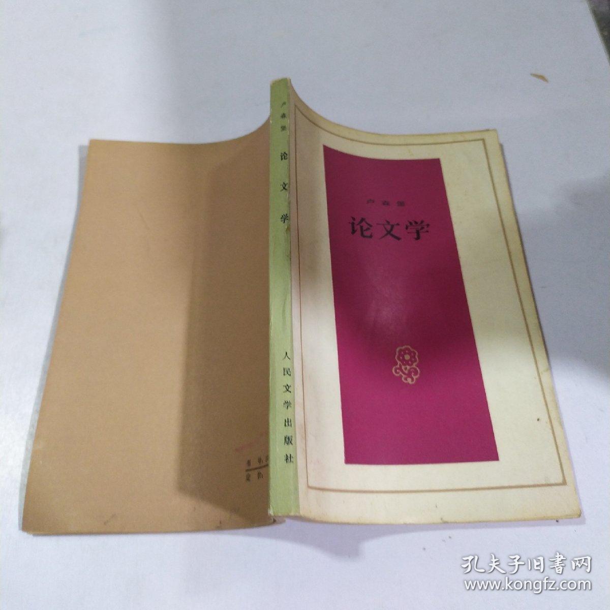 论文学 人民文学出版社