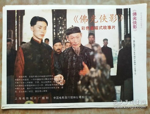 《佛光侠影》电影海报剧情剧照1~8张全(彩色遮幅式故事片)