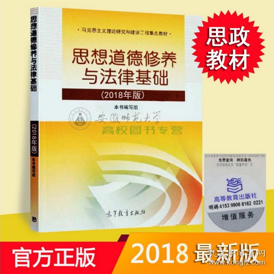 思修2018 思想道德修养与法律基础 2018年版