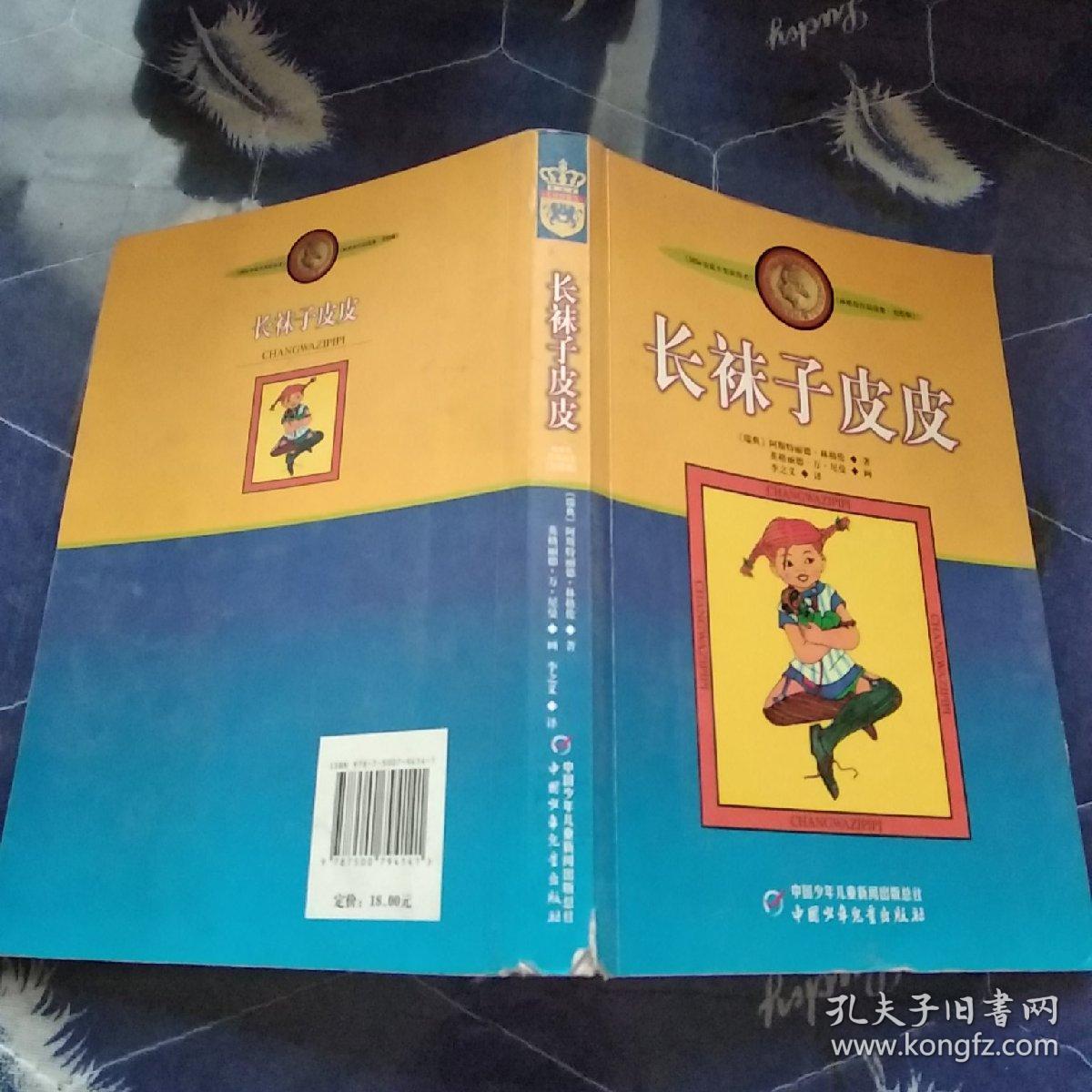 长袜子皮皮:林格伦作品选集