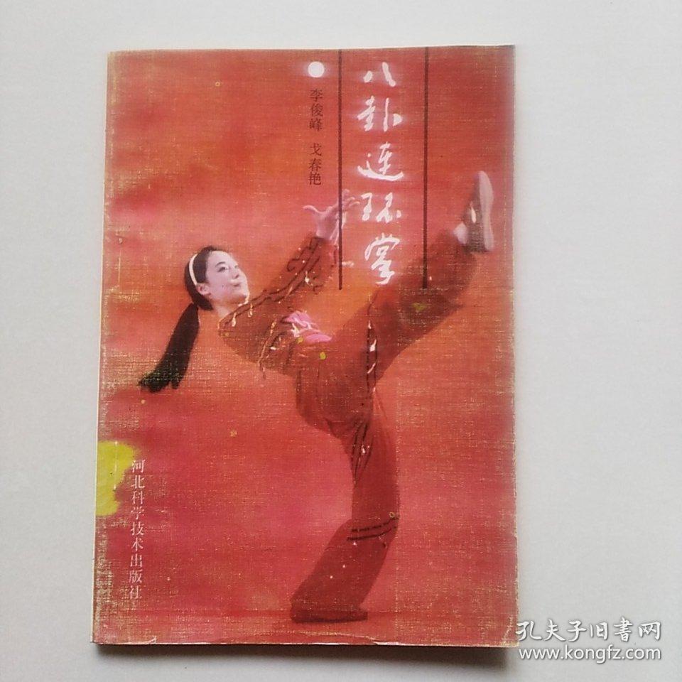 八卦连环掌