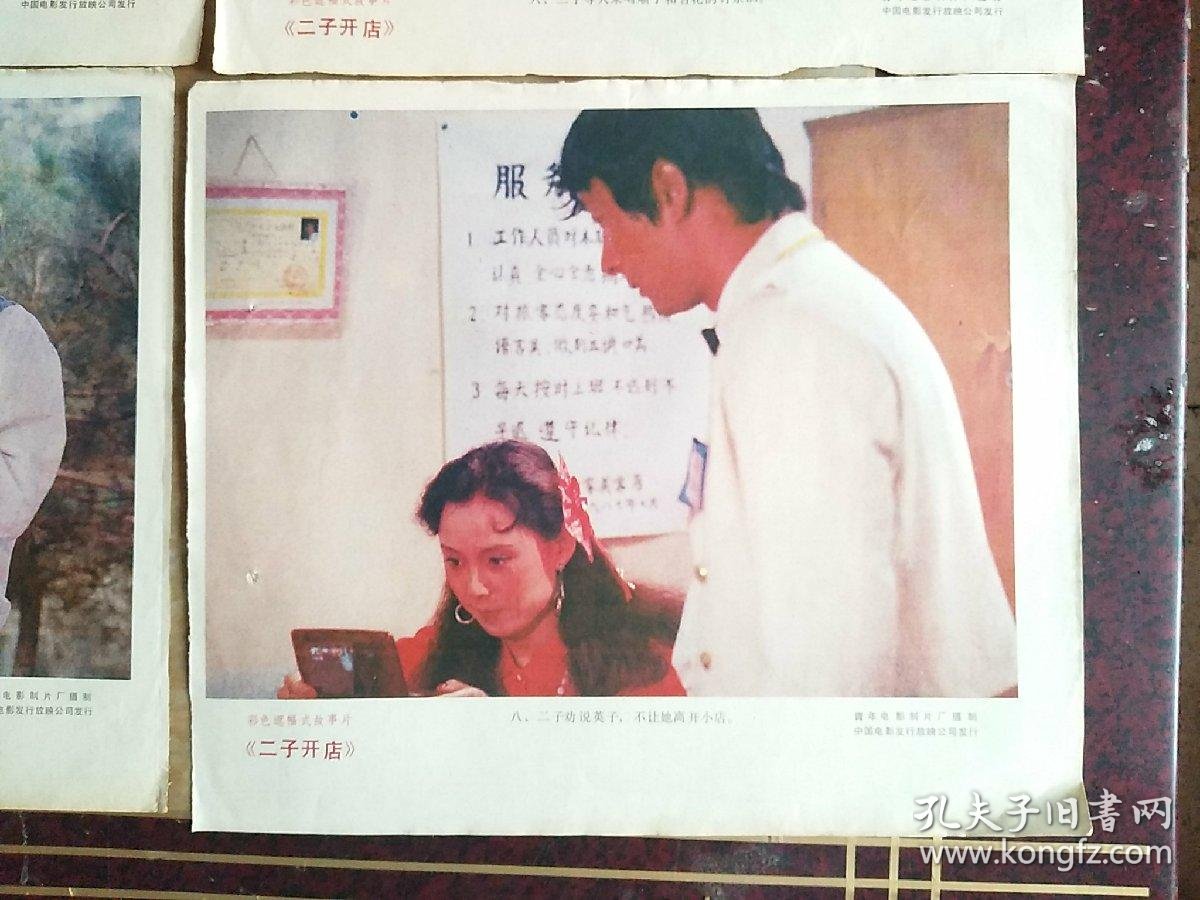 《二子开店》电影海报剧情剧照1~8张全(彩色遮幅式故事片)