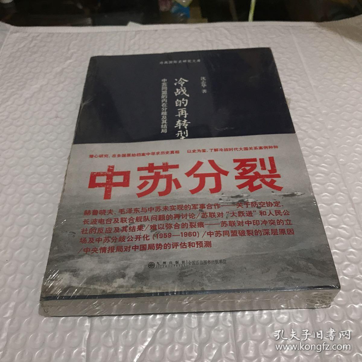 四,中印冲突升级与中苏分歧公开化 结构失衡:中苏同盟破裂的深层原因