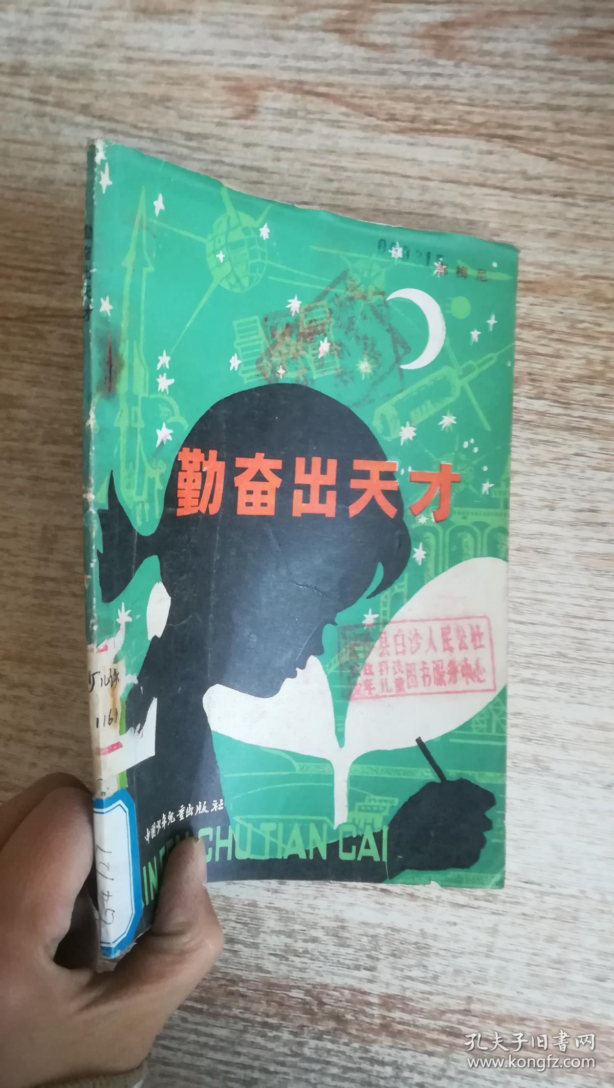 勤奋出天才