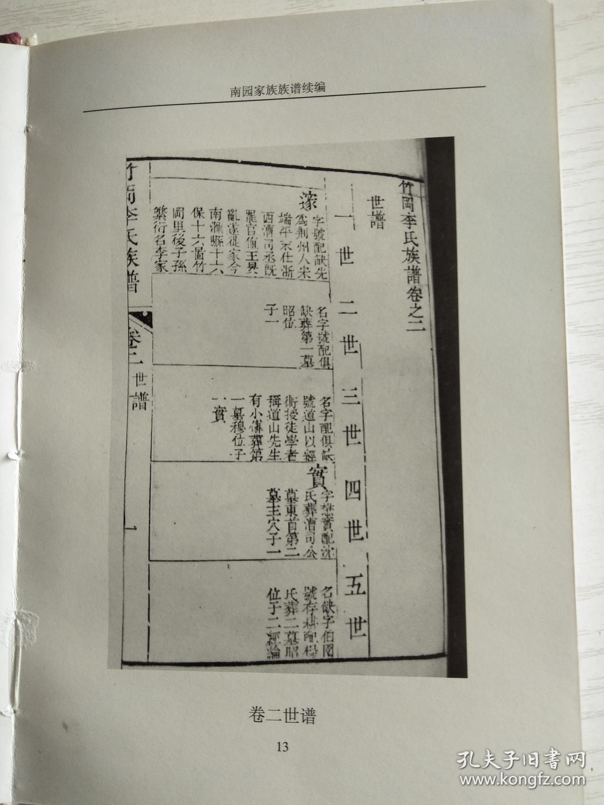李氏家谱南园家族族谱续编硬精装大32开82页2008年版铜版纸彩印售原谱